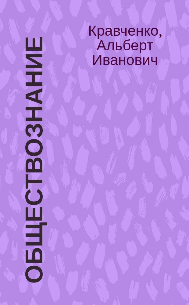 Обществознание : Учеб. для 11 кл. общеобразоват. учреждений