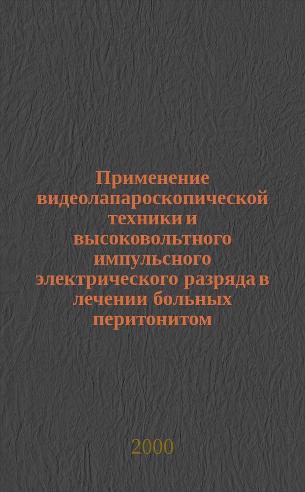 Применение видеолапароскопической техники и высоковольтного импульсного электрического разряда в лечении больных перитонитом : автореф. дис. на соиск. учен. степ. к.м.н. : спец. 14.00.27