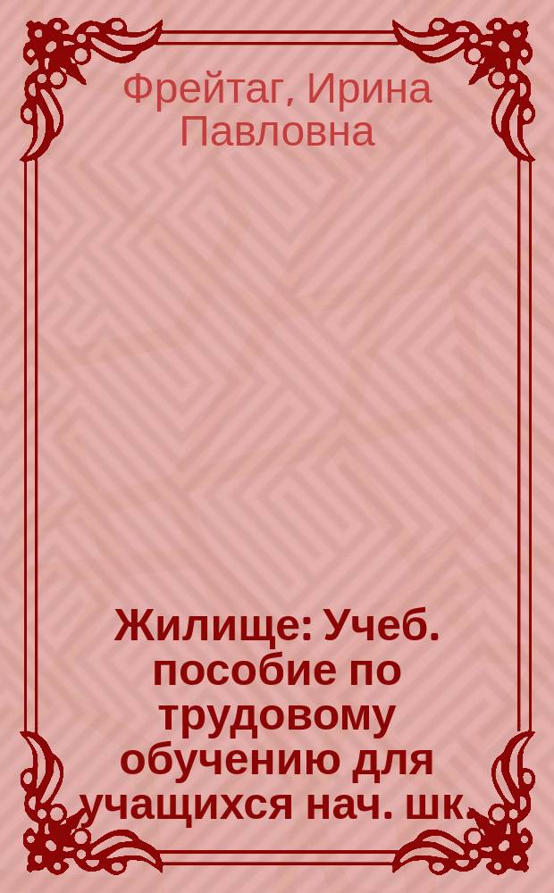 Жилище : Учеб. пособие по трудовому обучению для учащихся нач. шк.