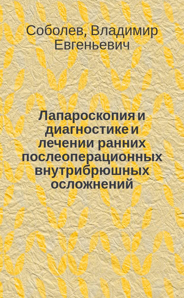 Лапароскопия и диагностике и лечении ранних послеоперационных внутрибрюшных осложнений : автореф. дис. на соиск. учен. степ. к.м.н. : спец. 14.00.27