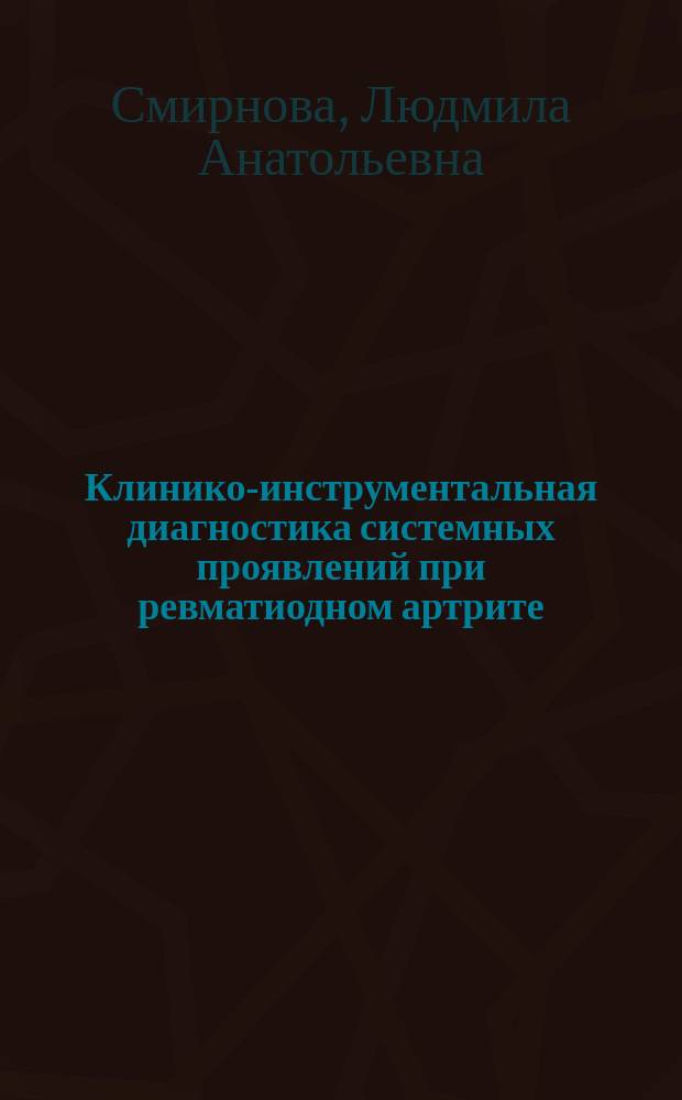 Клинико-инструментальная диагностика системных проявлений при ревматиодном артрите : автореф. дис. на соиск. учен. степ. к.м.н. : спец. 14.00.39