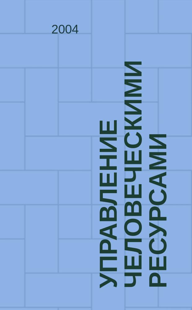 Управление человеческими ресурсами: Учеб.-метод. материалы