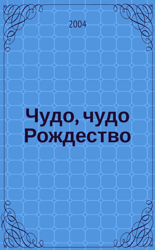 Чудо, чудо Рождество
