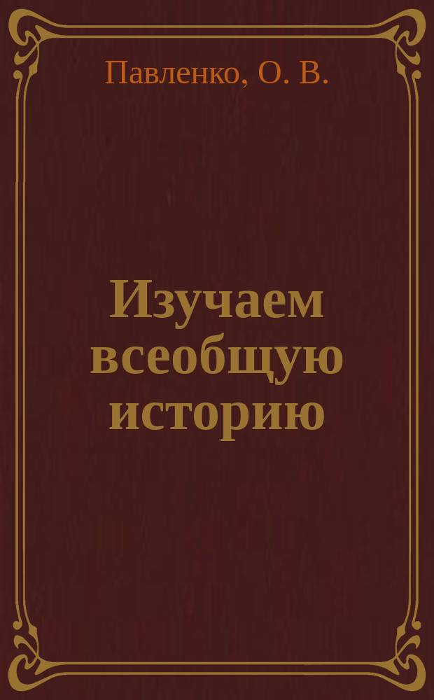 Изучаем всеобщую историю: Учебно-метод. материалы