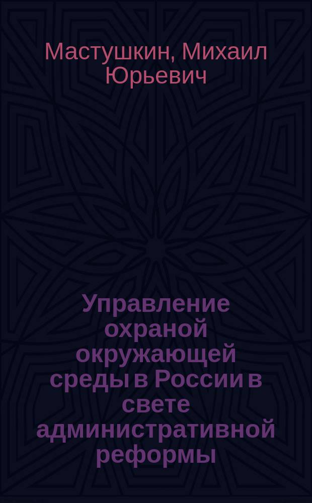 Управление охраной окружающей среды в России в свете административной реформы