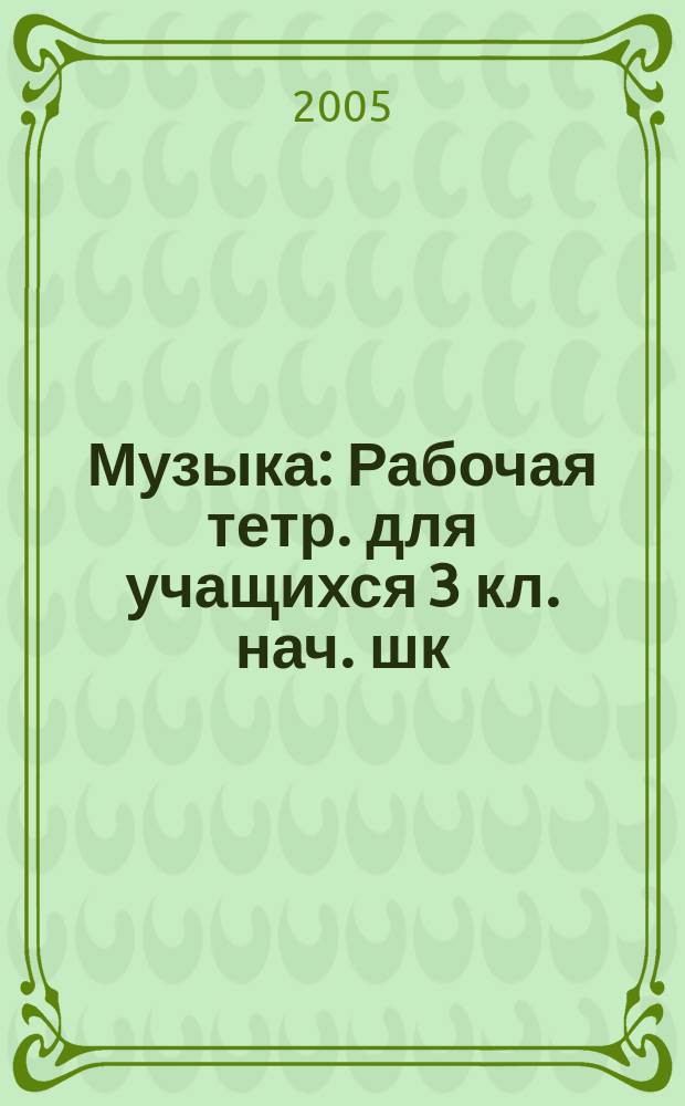 Музыка : Рабочая тетр. для учащихся 3 кл. нач. шк