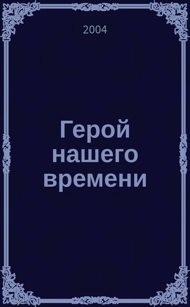 Герой нашего времени