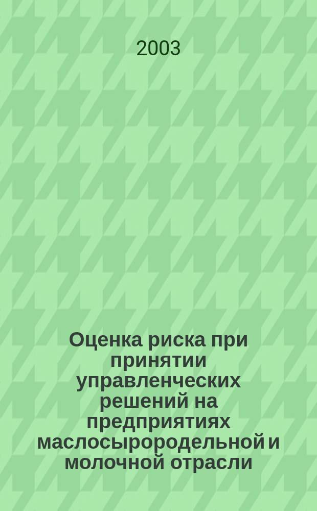 Оценка риска при принятии управленческих решений на предприятиях маслосырородельной и молочной отрасли : Автореф. дис. на соиск. учен. степ. к.э.н. : Спец. 08.00.05