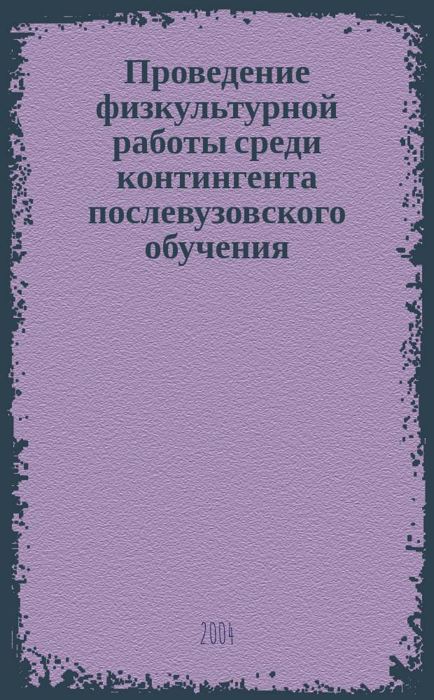 Проведение физкультурной работы среди контингента послевузовского обучения : учеб.-метод. пособие