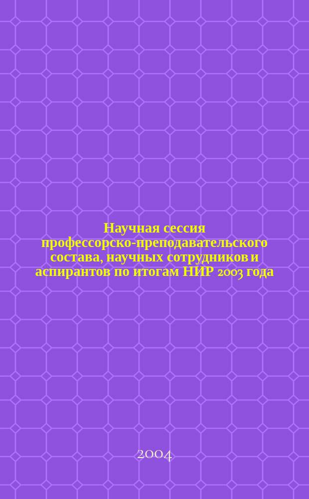 Научная сессия профессорско-преподавательского состава, научных сотрудников и аспирантов по итогам НИР 2003 года, март-апрель 2004 года. Факультет финансовых, кредитных и международных экономических отношений : Сб. докл