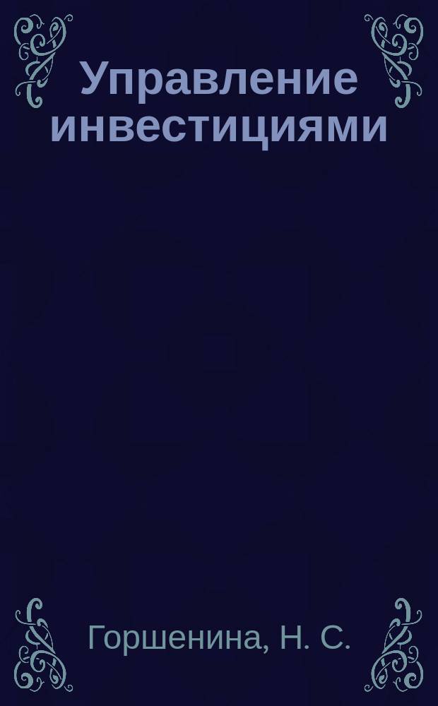 Управление инвестициями : Учеб. пособие