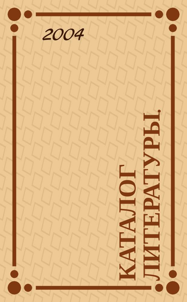 Каталог литературы.