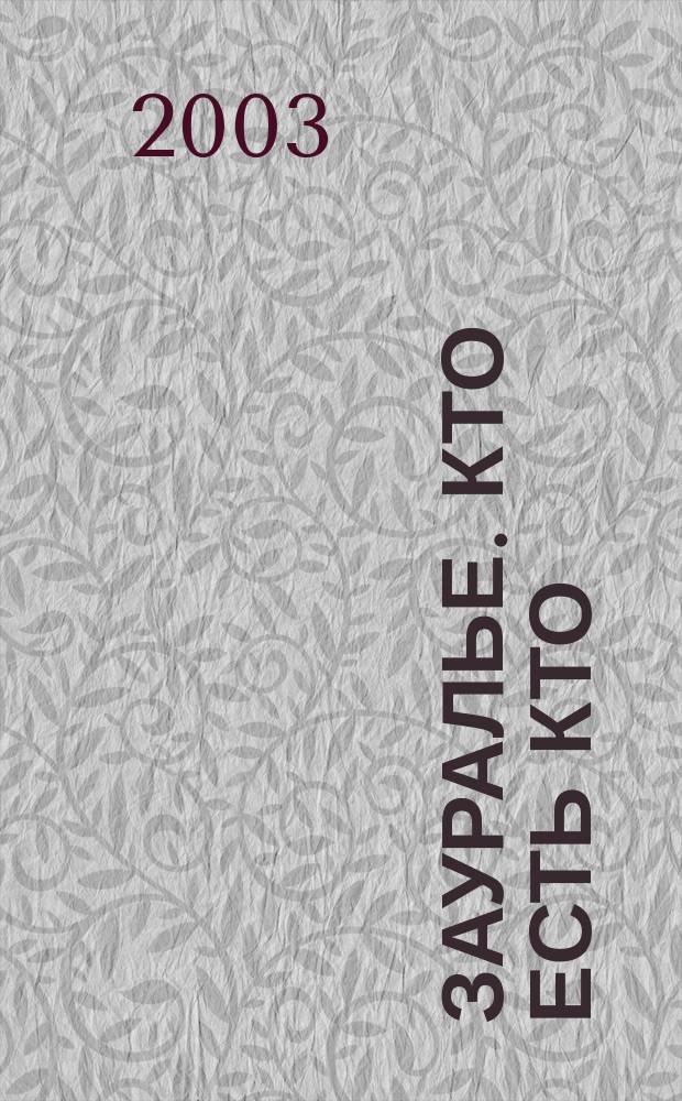 Зауралье. Кто есть кто : агропромышленный комплекс, природопользование : информационно-биографический сборник