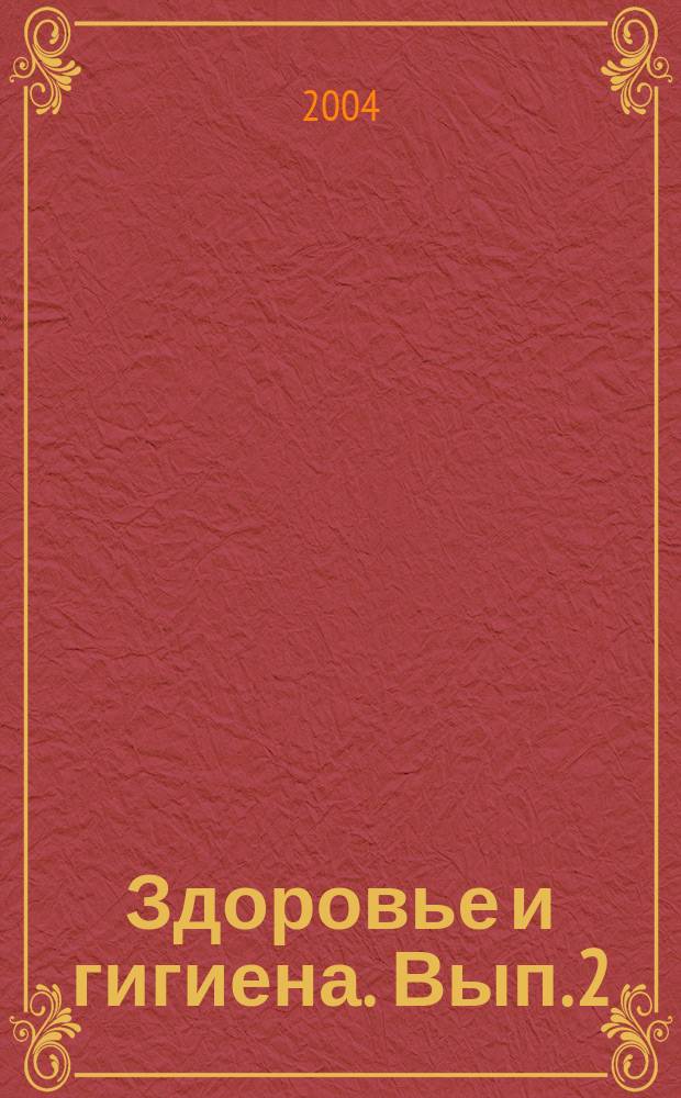 Здоровье и гигиена. Вып. 2