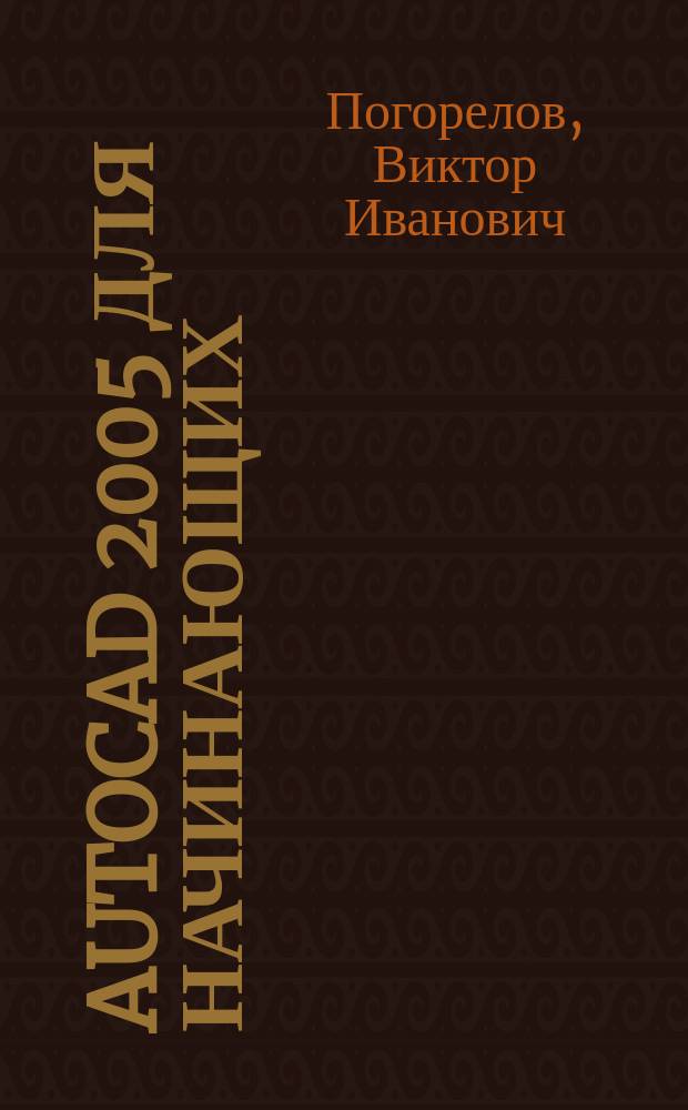 AutoCAD 2005 для начинающих