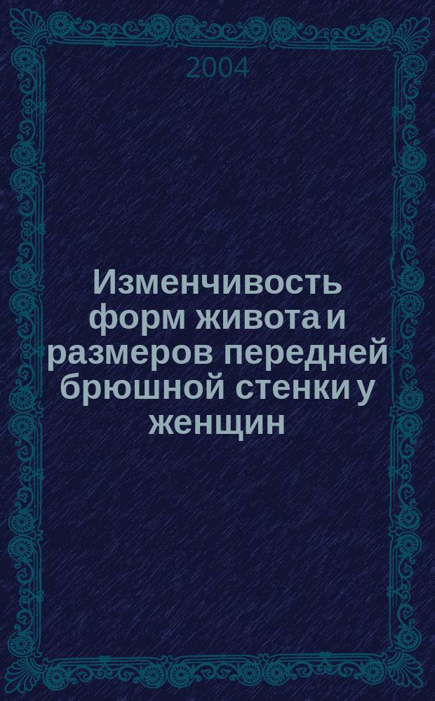 Изменчивость форм живота и размеров передней брюшной стенки у женщин : Автореф. дис. на соиск. учен. степ. к.м.н. : Спец. 14.00.02