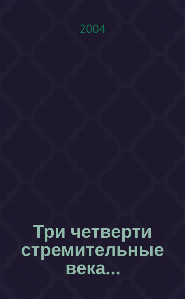 Три четверти стремительные века... : Стихи. Поэмы. Проза : В 2 т