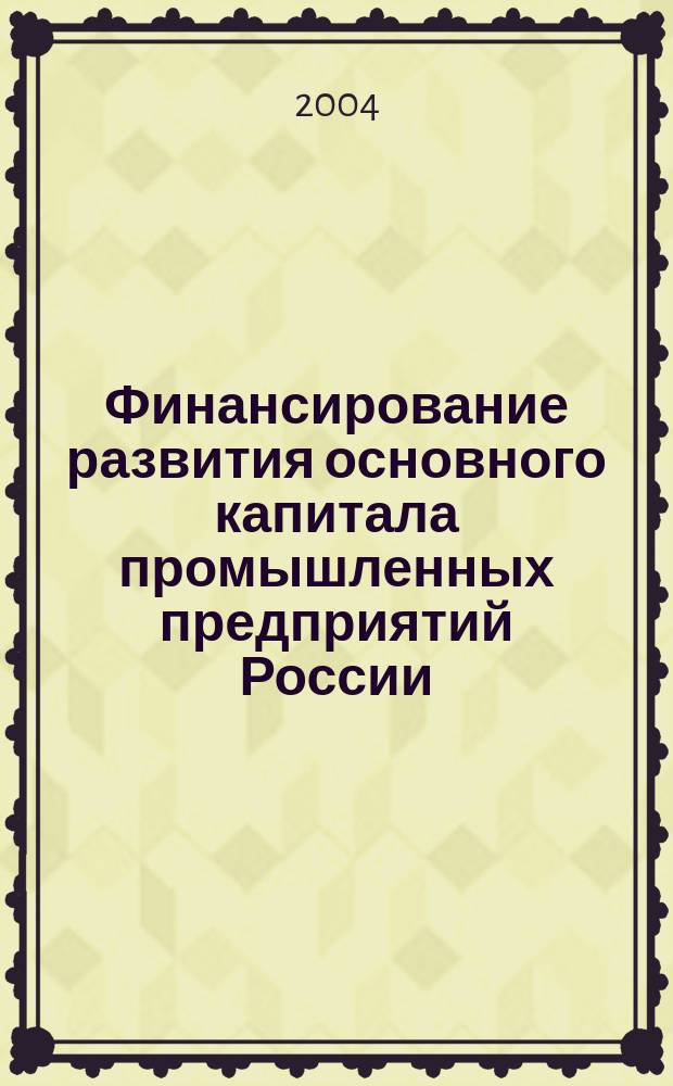 Финансирование развития основного капитала промышленных предприятий России : Автореф. дис. на соиск. учен. степ. к.э.н. : Спец. 08.00.10 : Спец. 08.00.05
