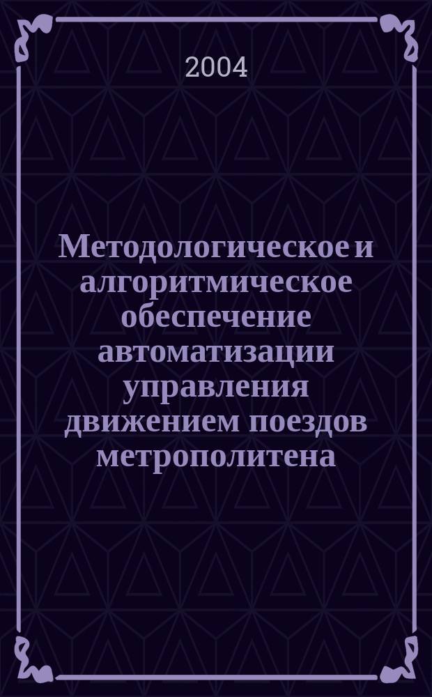 Методологическое и алгоритмическое обеспечение автоматизации управления движением поездов метрополитена : Автореф. дис. на соиск. учен. степ. д.т.н. : Спец. 05.13.06