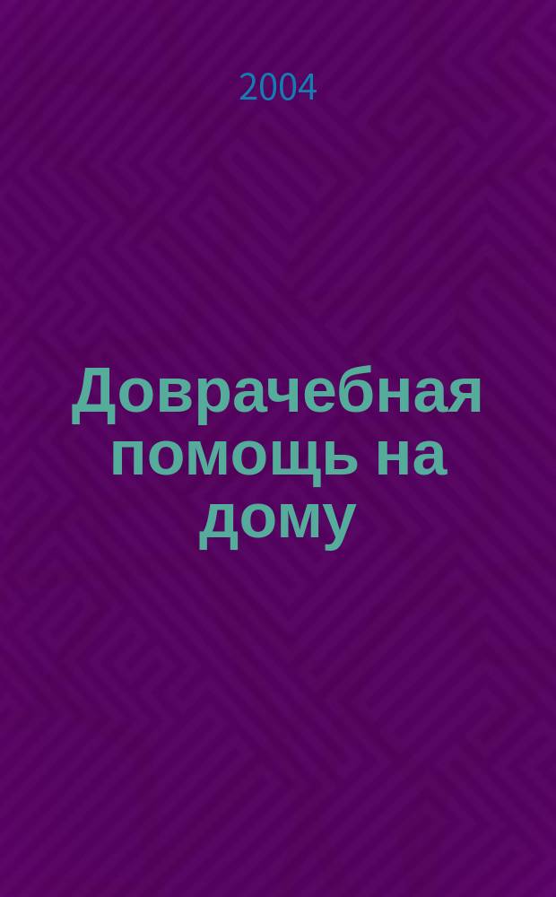 Доврачебная помощь на дому