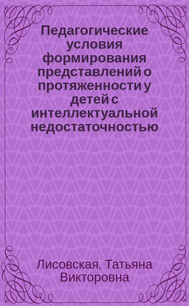 Педагогические условия формирования представлений о протяженности у детей с интеллектуальной недостаточностью : Автореф. дис. на соиск. учен. степ. к.п.н. : Спец. 13.00.03