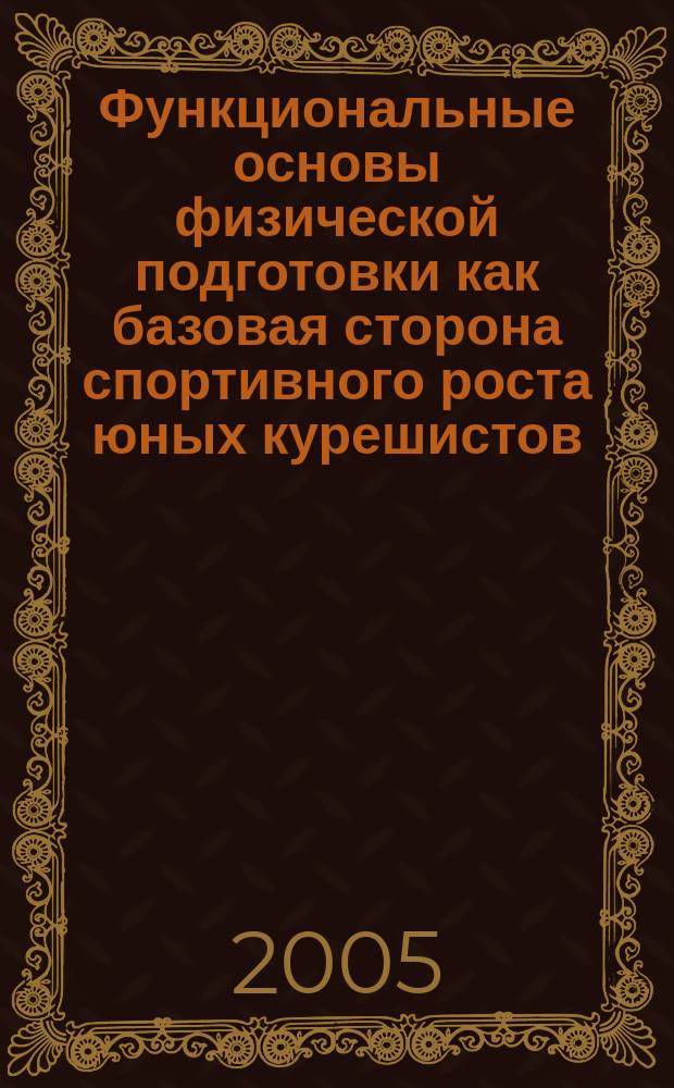 Функциональные основы физической подготовки как базовая сторона спортивного роста юных курешистов : Автореф. дис. на соиск. учен. степ. к.м.н. : Спец. 03.00.13