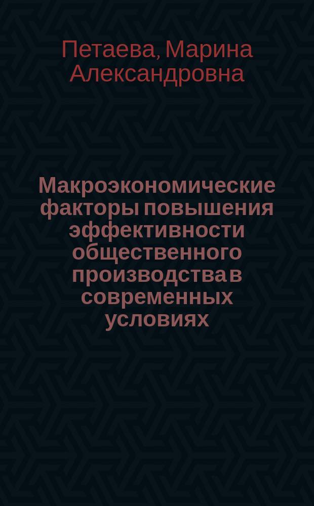 Макроэкономические факторы повышения эффективности общественного производства в современных условиях : Автореф. дис. на соиск. учен. степ. к.э.н. : Спец. 08.00.01