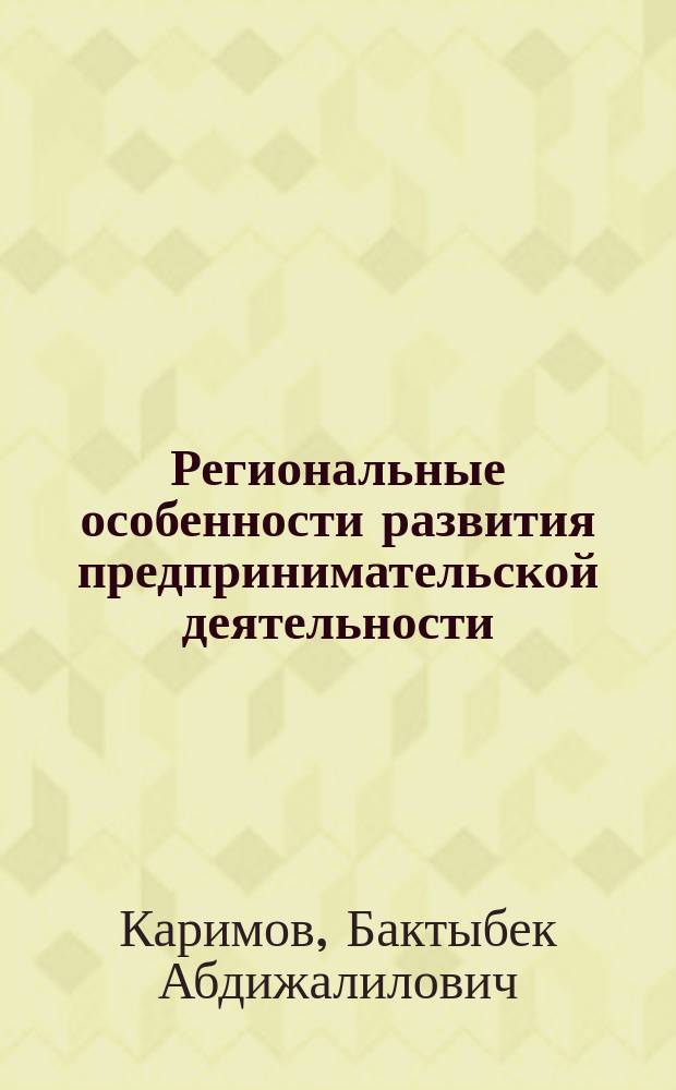 Региональные особенности развития предпринимательской деятельности (на примере Ошской области) : Автореф. дис. на соиск. учен. степ. к.э.н. : Спец. 08.00.05