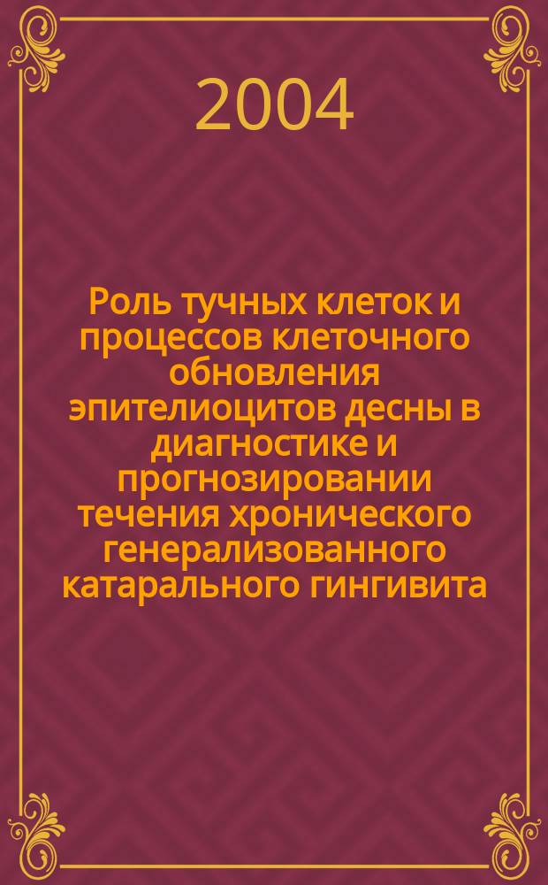 Роль тучных клеток и процессов клеточного обновления эпителиоцитов десны в диагностике и прогнозировании течения хронического генерализованного катарального гингивита : Автореф. дис. на соиск. учен. степ. к.м.н. : Спец. 14.00.21 : Спец. 14.00.05