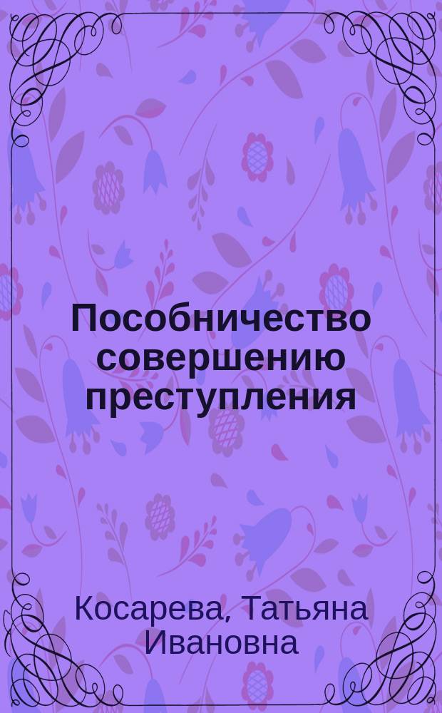 Пособничество совершению преступления : Автореф. дис. на соиск. учен. степ. к.ю.н. : Спец. 12.00.08
