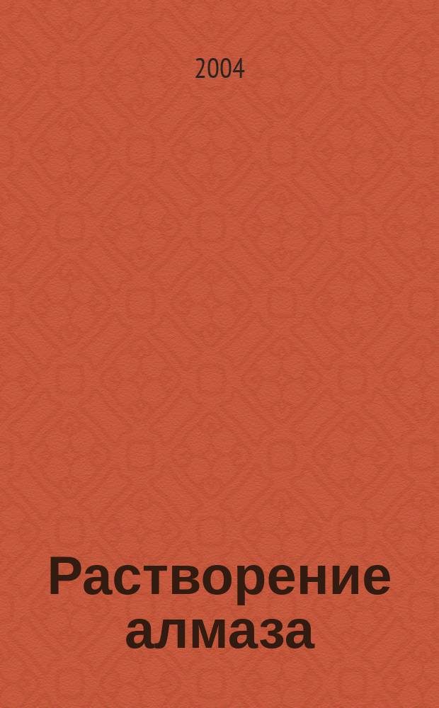 Растворение алмаза: экспериментальное исследование процессов и модель кристалломорфологической эволюции : Автореф. дис. на соиск. учен. степ. д.г.-м.н. : Спец. 25.00.05