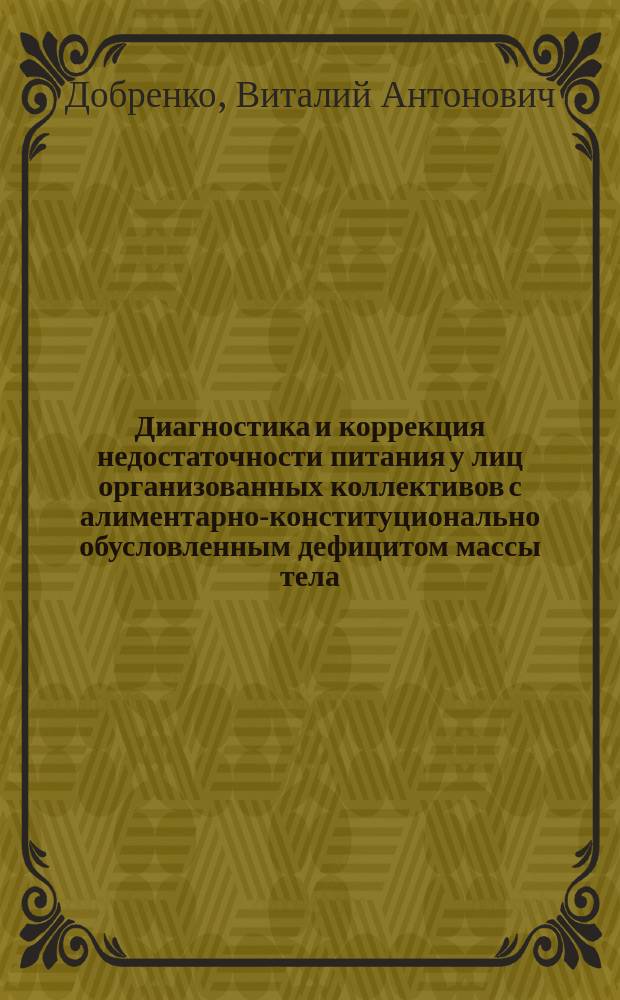 Диагностика и коррекция недостаточности питания у лиц организованных коллективов с алиментарно-конституционально обусловленным дефицитом массы тела : Автореф. дис. на соиск. учен. степ. к.м.н. : Спец. 14.00.05