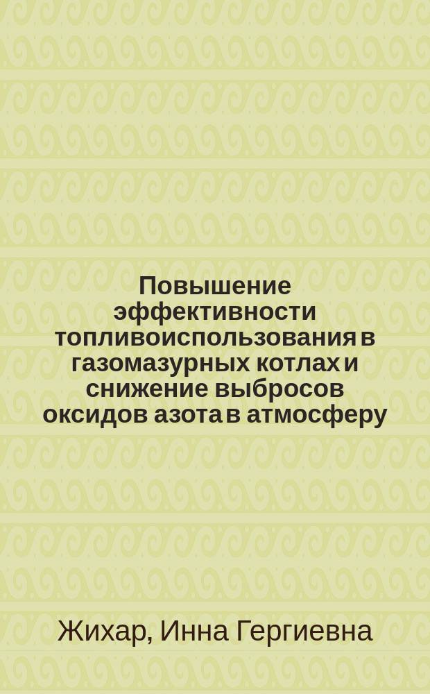 Повышение эффективности топливоиспользования в газомазурных котлах и снижение выбросов оксидов азота в атмосферу : Автореф. дис. на соиск. учен. степ. к.т.н. : Спец. 05.14.14