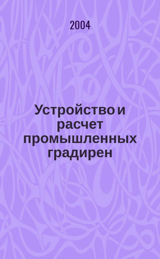Устройство и расчет промышленных градирен