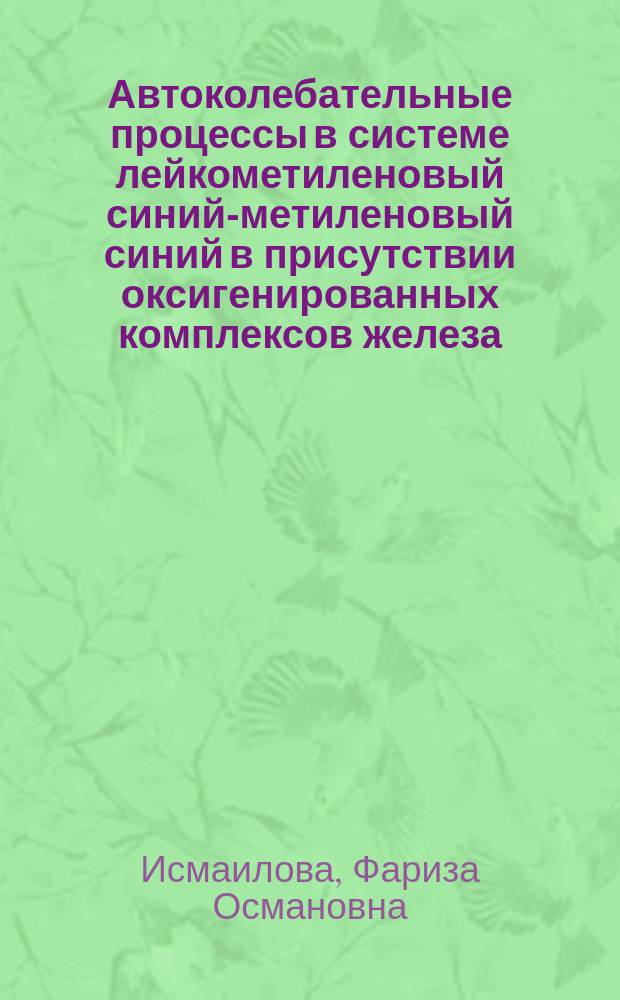 Автоколебательные процессы в системе лейкометиленовый синий-метиленовый синий в присутствии оксигенированных комплексов железа (II) : автореф. дис. на соиск. учен. степ. к.х.н. : спец. 02.00.04