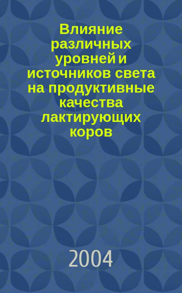 Влияние различных уровней и источников света на продуктивные качества лактирующих коров : Автореф. дис. на соиск. учен. степ. к.с.-х.н. : Спец. 06.02.04