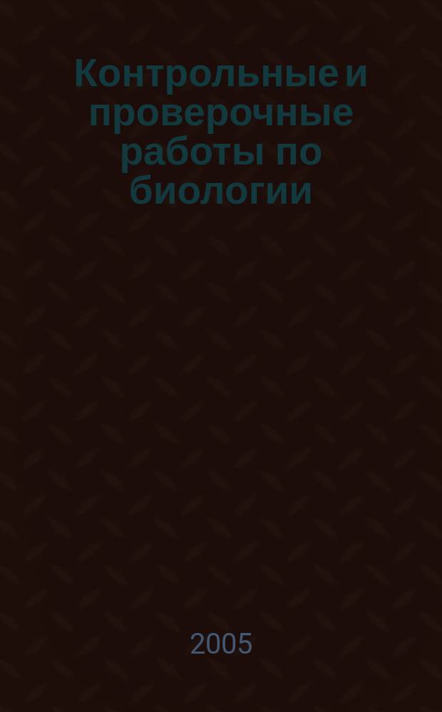 Контрольные и проверочные работы по биологии : к учеб. В.В. Пасечника "Биология. Бактерии, грибы, растения. 6 класс" (М.: Дрофа) : 6 кл