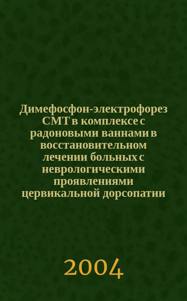 Димефосфон-электрофорез СМТ в комплексе с радоновыми ваннами в восстановительном лечении больных с неврологическими проявлениями цервикальной дорсопатии : Автореф. дис. на соиск. учен. степ. к.м.н. : Спец. 14.00.51