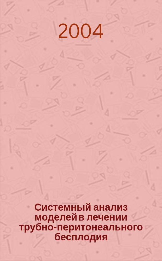 Системный анализ моделей в лечении трубно-перитонеального бесплодия : Автореф. дис. на соиск. учен. степ. к.м.н. : Спец. 05.13.01