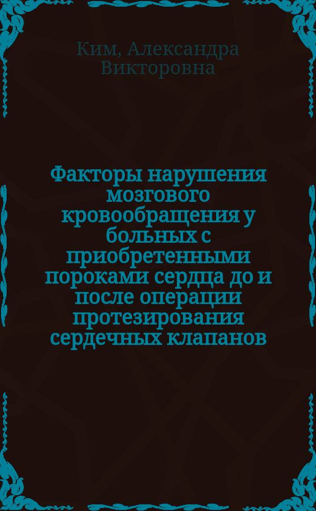 Факторы нарушения мозгового кровообращения у больных с приобретенными пороками сердца до и после операции протезирования сердечных клапанов : Автореф. дис. на соиск. учен. степ. к.м.н. : Спец. 14.00.13