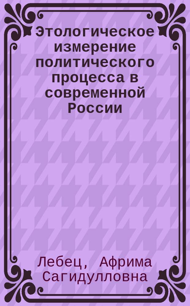 Этологическое измерение политического процесса в современной России: региональный контекст : Автореф. дис. на соиск. учен. степ. к.полит.н. : Спец. 23.00.02