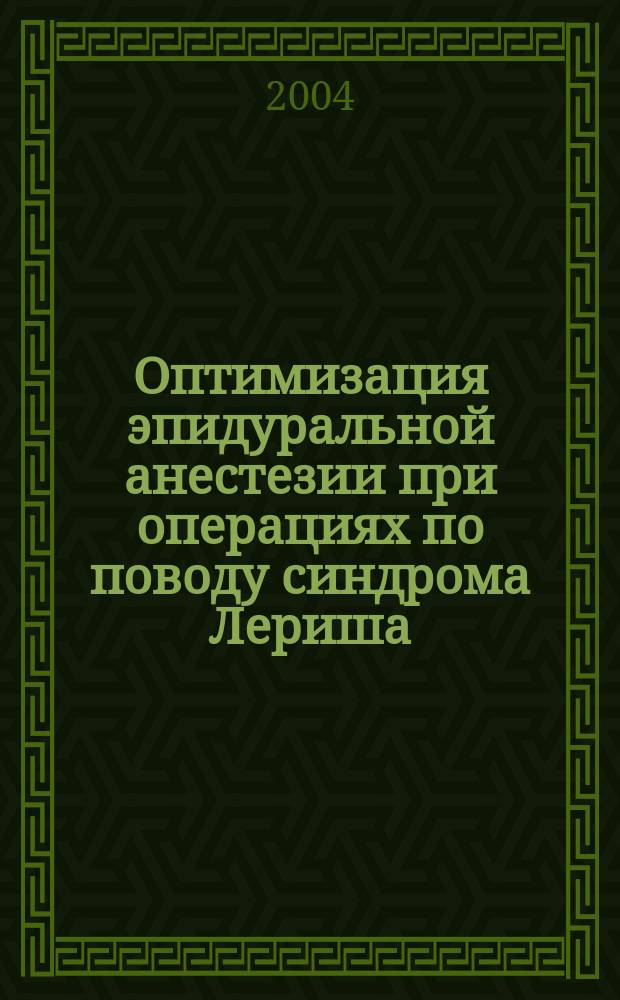 Оптимизация эпидуральной анестезии при операциях по поводу синдрома Лериша : Автореф. дис. на соиск. учен. степ. к.м.н. : Спец. 14.00.37