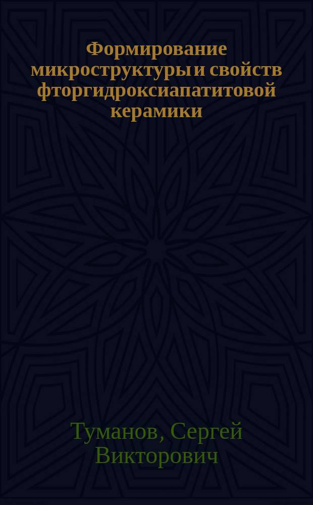 Формирование микроструктуры и свойств фторгидроксиапатитовой керамики : Автореф. дис. на соиск. учен. степ. к.т.н. : Спец. 05.17.11