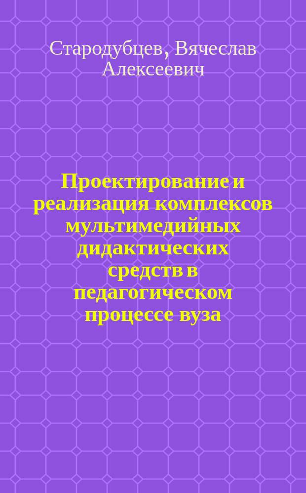 Проектирование и реализация комплексов мультимедийных дидактических средств в педагогическом процессе вуза : Автореф. дис. на соиск. учен. степ. д.п.н. : Спец. 13.00.08