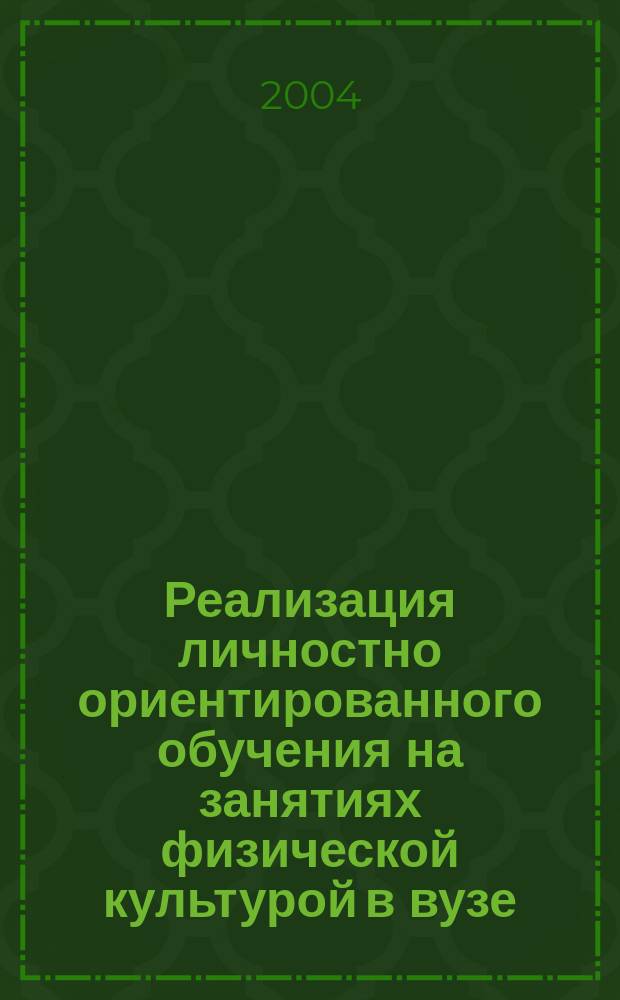 Реализация личностно ориентированного обучения на занятиях физической культурой в вузе : Автореф. дис. на соиск. учен. степ. к.п.н. : Спец. 13.00.08