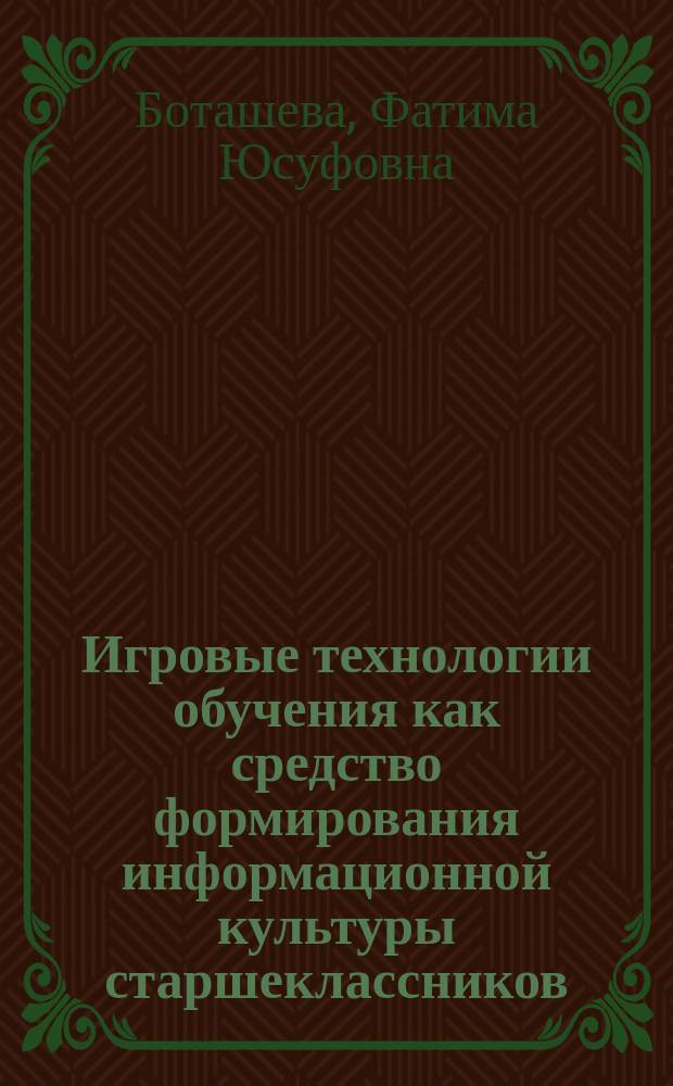 Игровые технологии обучения как средство формирования информационной культуры старшеклассников : Автореф. дис. на соиск. учен. степ. к.п.н. : Спец. 13.00.01