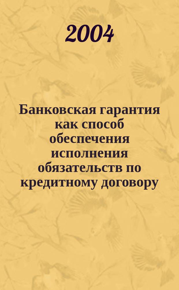 Банковская гарантия как способ обеспечения исполнения обязательств по кредитному договору : Автореф. дис. на соиск. учен. степ. к.ю.н. : Спец. 12.00.03