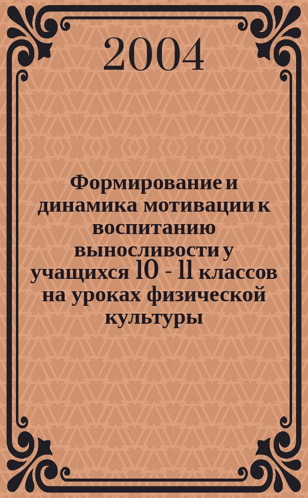 Формирование и динамика мотивации к воспитанию выносливости у учащихся 10 - 11 классов на уроках физической культуры : Автореф. дис. на соиск. учен. степ. к.п.н. : Спец. 13.00.04