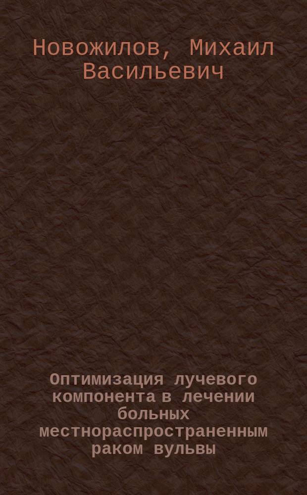 Оптимизация лучевого компонента в лечении больных местнораспространенным раком вульвы : Автореф. дис. на соиск. учен. степ. к.м.н. : Спец. 14.00.19 : Спец. 14.00.14
