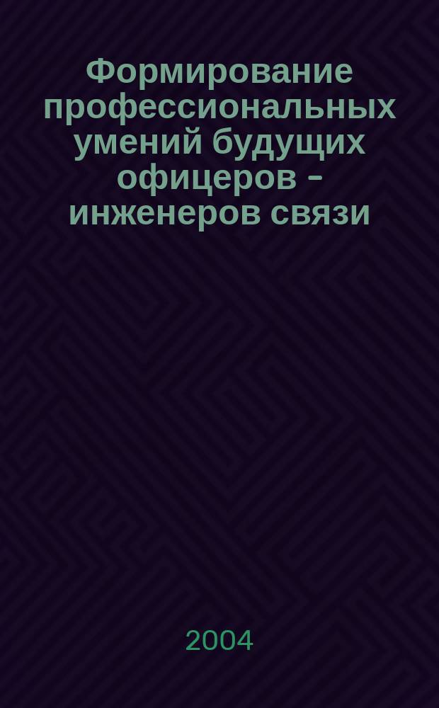 Формирование профессиональных умений будущих офицеров - инженеров связи : Автореф. дис. на соиск. учен. степ. к.п.н. : Спец. 13.00.08